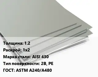 Лист нержавеющий 1.2 1х2 Сталь: AISI 430 Тип:2B, PE ASTM A240/A480